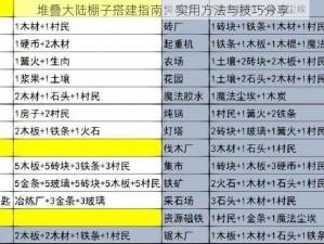 堆叠大陆棚子搭建指南：实用方法与技巧分享