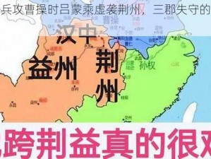 关羽出兵攻曹操时吕蒙乘虚袭荆州，三郡失守的历史解析