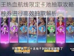 航海王热血航线限定卡池抽取攻略：使用何种券进行高效抽取解析