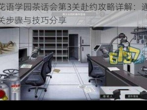 花语学园茶话会第3关赴约攻略详解：通关步骤与技巧分享