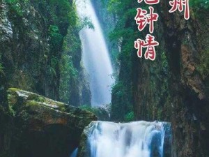 两峰夹小溪地湿又无泥诗的含义，集自然、生态、人文景观于一体，是你放松身心的理想之地