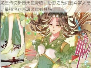 龙王传说祈愿天使降临：治愈之光闪耀斗罗大陆，最强治疗系魂师震撼登场