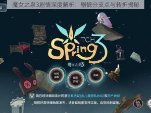 魔女之泉3剧情深度解析：剧情分支点与转折揭秘