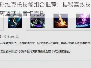 潮人篮球维克托技能组合推荐：揭秘高效技能搭配，助您玩转篮球王者维克托