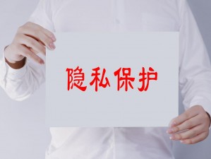 美女隐私秘 18app——提供私密空间，保护你的隐私