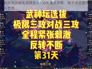 全民水浒战略攻克拜龙头130关通关攻略：细节决定胜负的战斗艺术