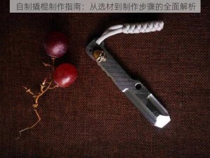 自制撬棍制作指南：从选材到制作步骤的全面解析