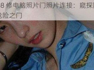 2008 修电脑照片门照片连接：窥探隐私的危险之门