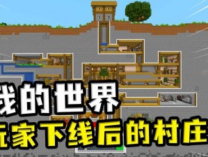 探索生存之旅：如何在Minecraft世界中定位村庄与结识村民