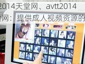 avtt2014天堂网、avtt2014 天堂网：提供成人视频资源的网站