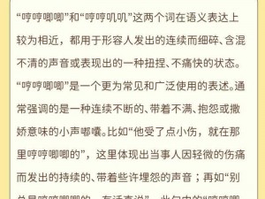 哼哼唧唧和哼哼叽叽的区别：一个是形容孩子的撒娇，一个是形容动物的叫声