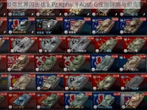 《坦克世界闪击战》Pz.Kpfw. II Ausf. G性能评测与坦克图鉴