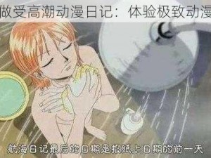 国产做受高潮动漫日记：体验极致动漫世界