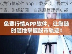 免费行情软件 app 下载安装，提供实时行情、财经新闻、自选股管理等功能