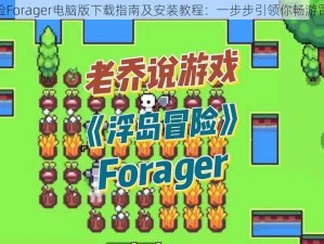 浮岛冒险Forager电脑版下载指南及安装教程：一步步引领你畅游冒险世界