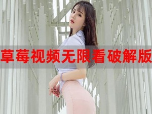 草莓视频成人app免费-草莓视频成人 app 免费，真的假的？靠谱吗？