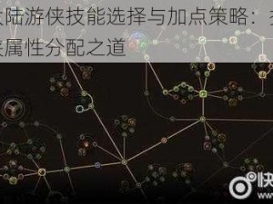 神火大陆游侠技能选择与加点策略：探索最佳游侠属性分配之道