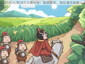 三国哈哈哈第18关攻略大全：智破敌军，轻松通关秘籍分享