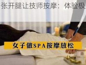 私密张开腿让技师按摩：体验极致放松