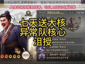 三国志战棋版稀有武将全解析：揭秘7御武将的传奇风采与实力排名