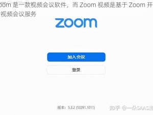 Zoom 是一款视频会议软件，而 Zoom 视频是基于 Zoom 开发的视频会议服务