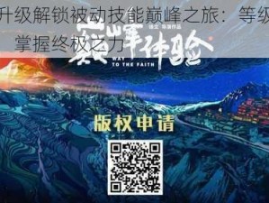 浮生升级解锁被动技能巅峰之旅：等级突破界限，掌握终极之力