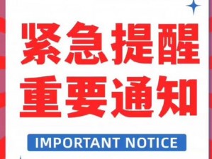 紧急大通知 记下新域名_紧急通知：记下新域名