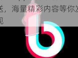 抖抈 app 福利大放送，海量精彩内容等你发现