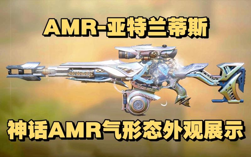 AMR神话外观揭秘：使命召唤手游中的极致魅力一览