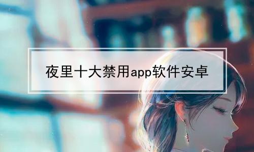 夜里十大必备软件 APP 下载