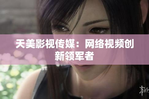 国产 MV 天美传媒，精心制作的原创视频，涵盖多种类型，满足你的各种需求