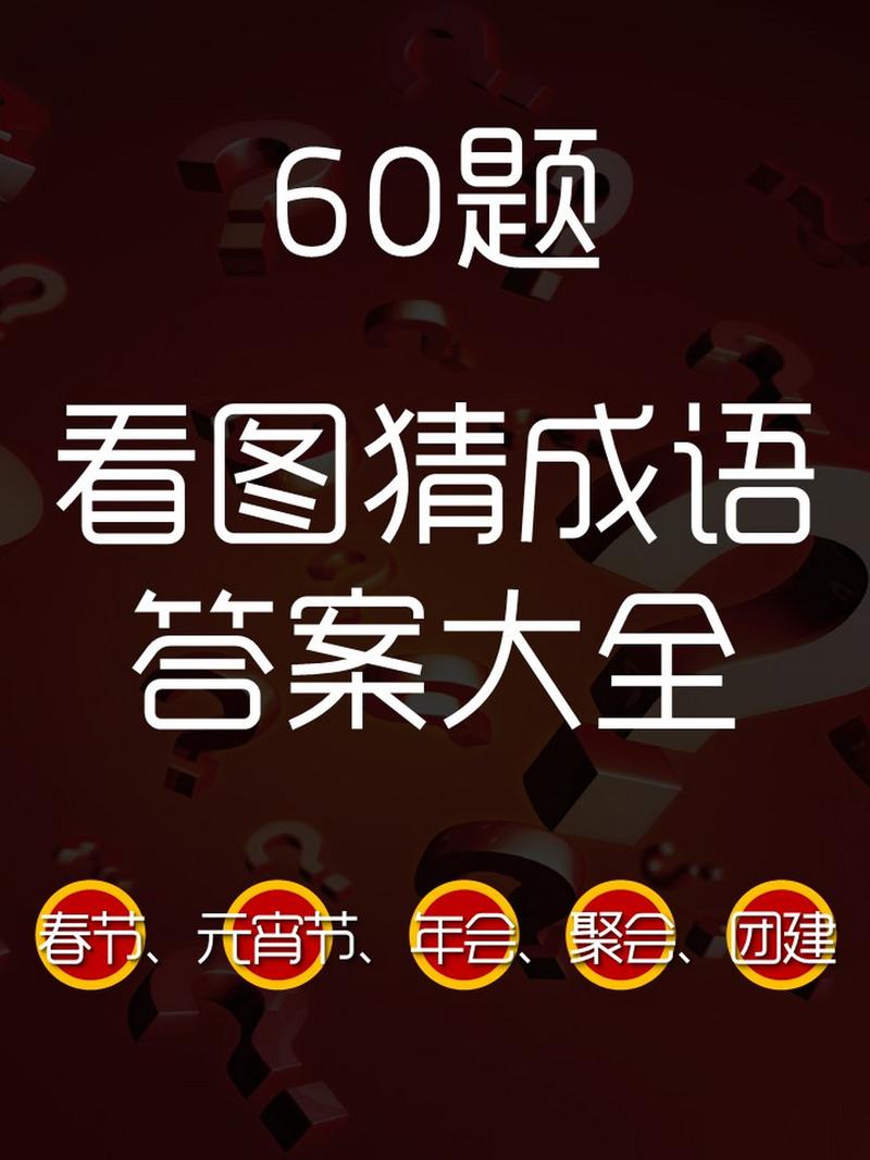 微信看图知成语丞相第27关攻略大全：丞相关卡答案全面解析