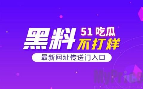 51 今日吃瓜事件黑料，深度揭秘娱乐圈内幕