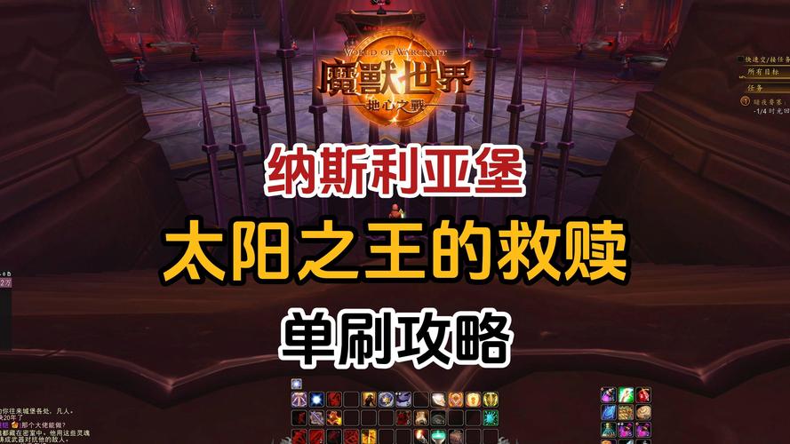 魔兽世界9.0纳斯利亚堡太阳之王的救赎打法攻略