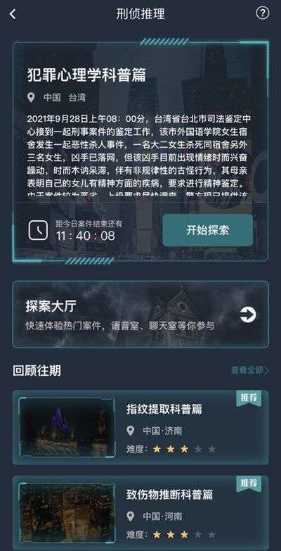 根据实事信息，犯罪大师冰封的星空答案详解：11月17日突发案件凶手揭秘