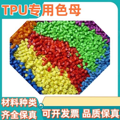 tpu 色母与 pa6 色母对比，它们的性能和用途有何不同？