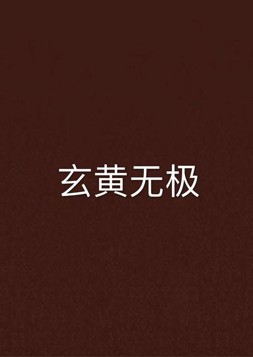 《无极仙途法则玄黄之灵71-75关通关配置全攻略》