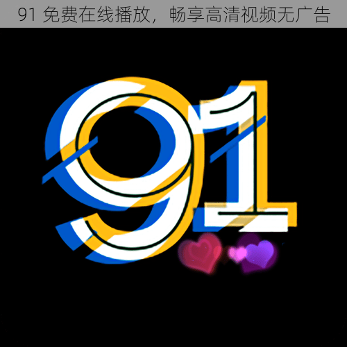 91 免费在线播放，畅享高清视频无广告