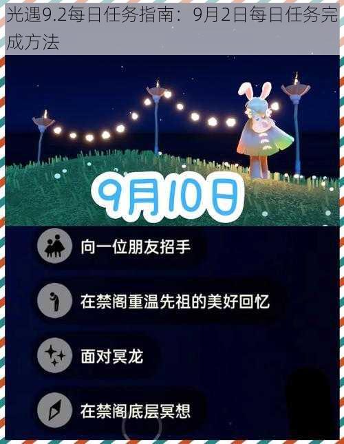 光遇9.2每日任务指南：9月2日每日任务完成方法