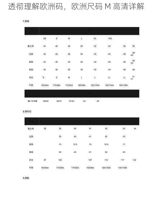 透彻理解欧洲码，欧洲尺码 M 高清详解