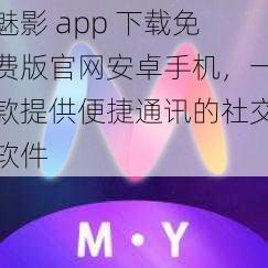 魅影 app 下载免费版官网安卓手机，一款提供便捷通讯的社交软件