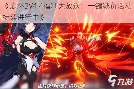 《崩坏3V4.4福利大放送：一键减负活动持续进行中》