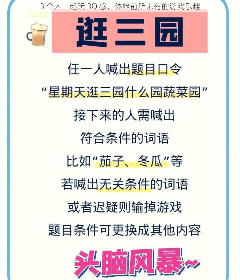 3 个人一起玩 3Q 感，体验前所未有的游戏乐趣