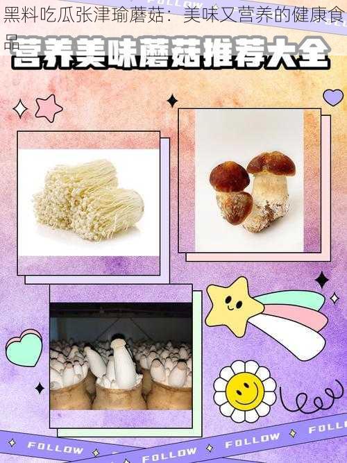 黑料吃瓜张津瑜蘑菇：美味又营养的健康食品