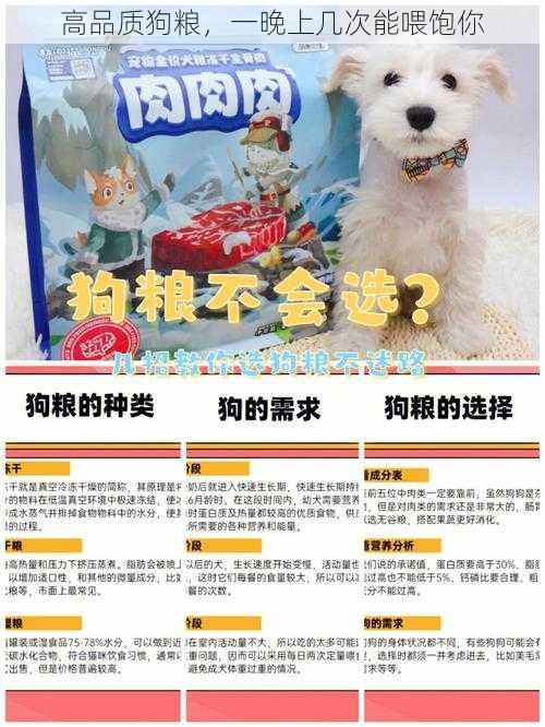 高品质狗粮，一晚上几次能喂饱你