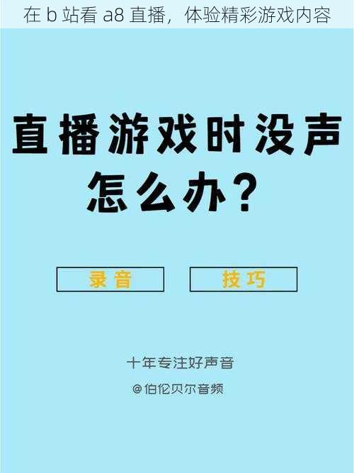 在 b 站看 a8 直播，体验精彩游戏内容