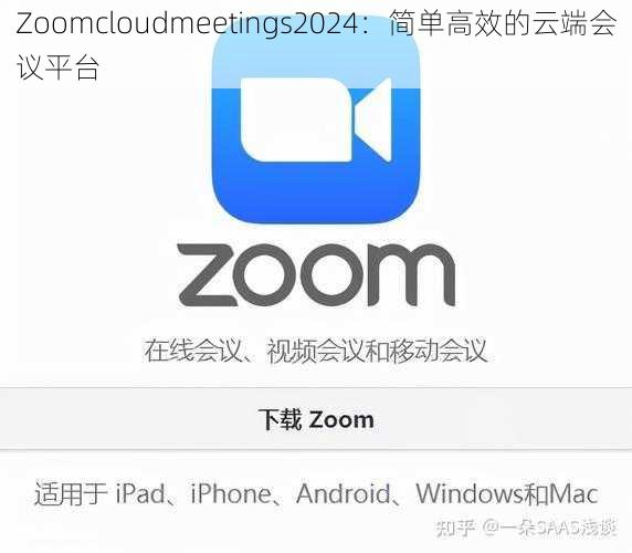 Zoomcloudmeetings2024：简单高效的云端会议平台