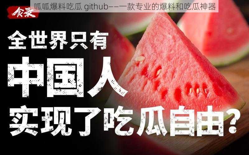 呱呱爆料吃瓜 github——一款专业的爆料和吃瓜神器