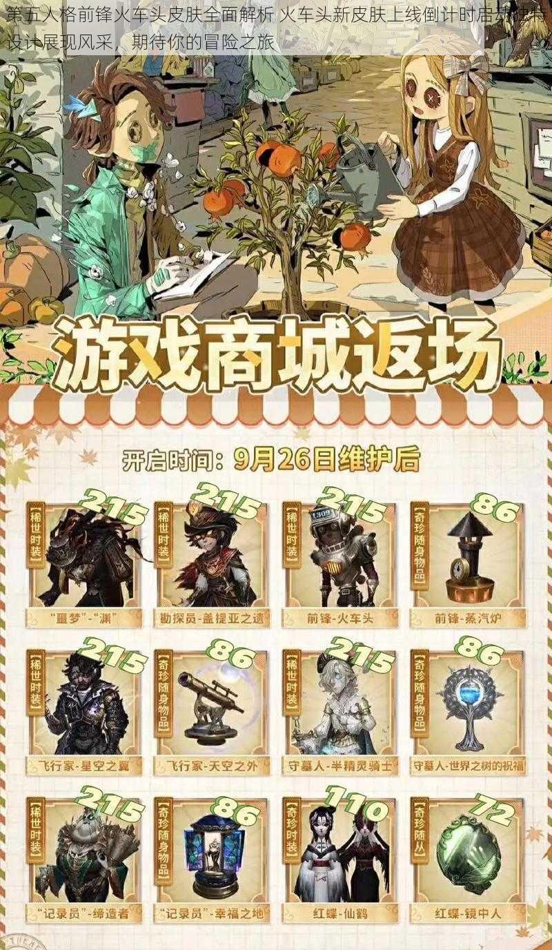 第五人格前锋火车头皮肤全面解析 火车头新皮肤上线倒计时启动独特设计展现风采，期待你的冒险之旅