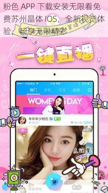 粉色 APP 下载安装无限看免费苏州晶体 IOS，全新视觉体验，畅享无限精彩
